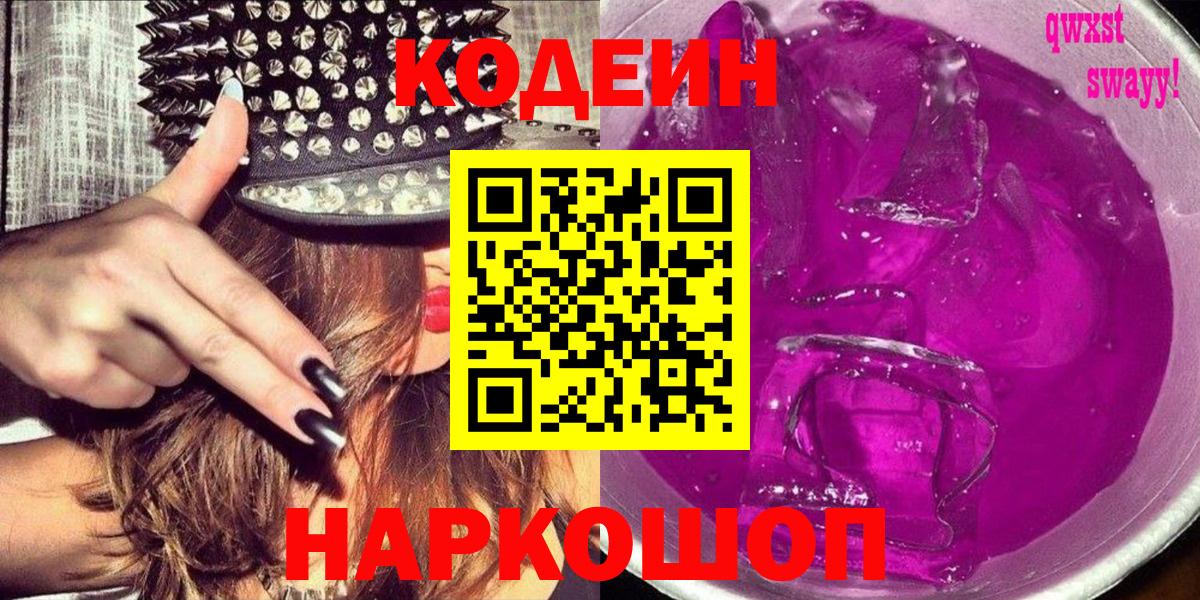Codein Purple Drank  Вход с VPN  Вышний Волочёк  Кодеин Purple Drank 