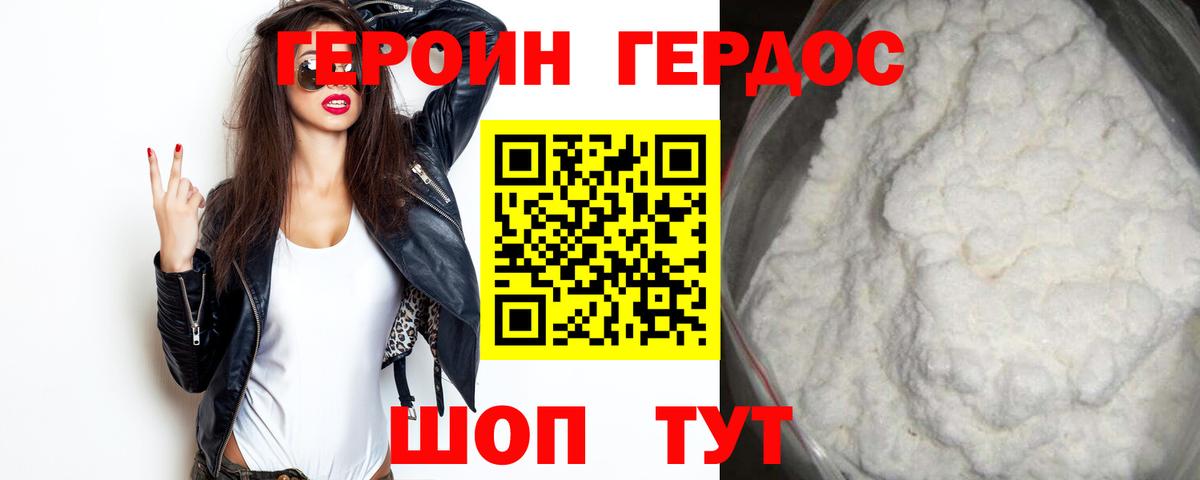 ГЕРОИН VHQ Вышний Волочёк